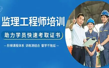 滁州监理工程师课程