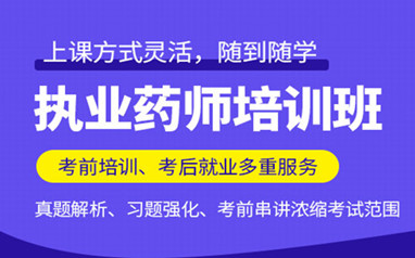 宿州执业药师培训班