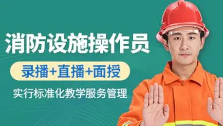 巢湖消防操作员培训