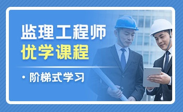 六安监理工程师课程