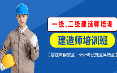 池州二级建造师培训