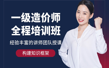宣城一级造价师课程