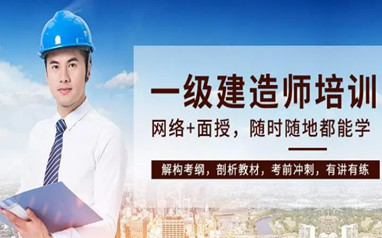 宣城一级建造师课程