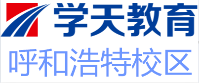 呼和浩特学天教育培训机构