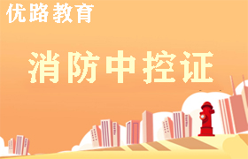 常州消防中控证