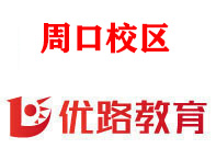 周口优路消防监控证培训机构