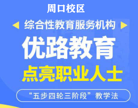 周口优路消防监控证培训机构