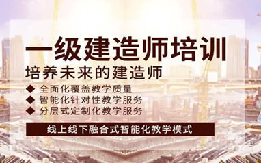 株洲一级建造师课程