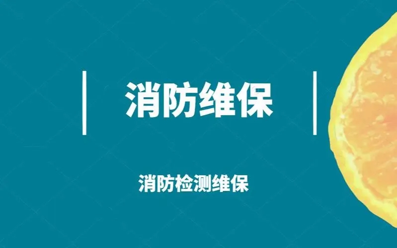 消防维保课程
