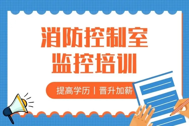 消防监控证课程