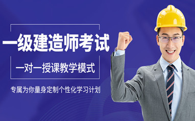 湘潭一级建造师课程