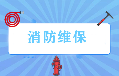 南通消防维保