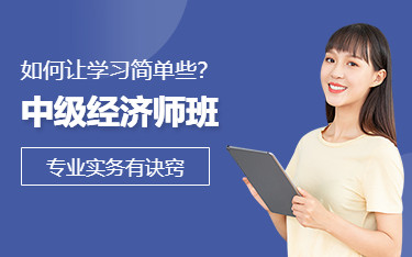 岳阳中级经济师培训