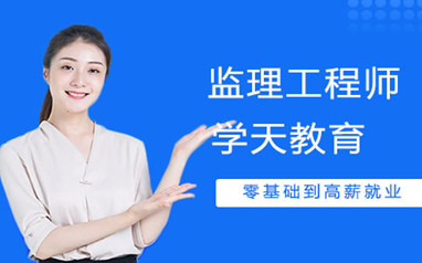 岳阳监理工程师课程