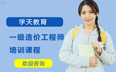 常德一级造价师课程