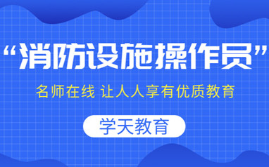 郴州消防操作员培训