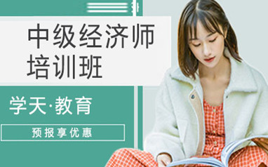 永州中级经济师培训