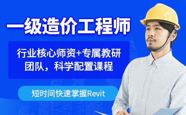 湘西一级造价师课程