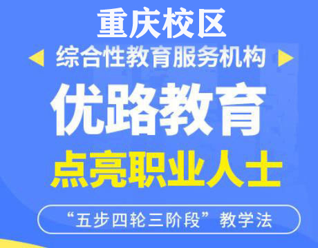 重庆优路消防监控证培训机构