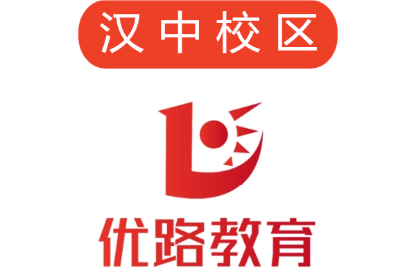 汉中优路教育培训学校