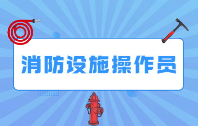 淮安消防设施操作员