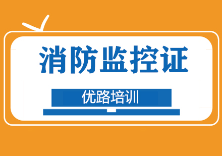 驻马店消防监控证培训
