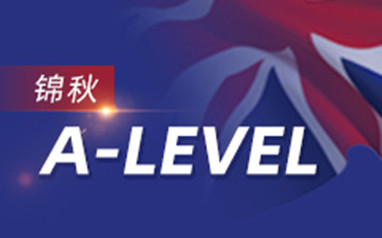 南宁新航道A-level课程