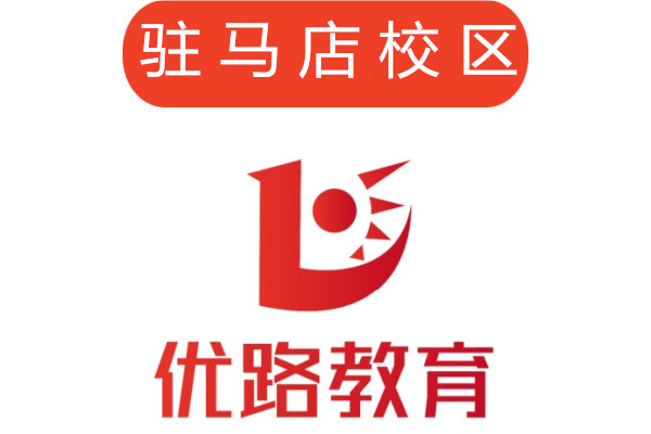驻马店优路教育培训学校