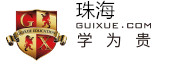 珠海学为贵