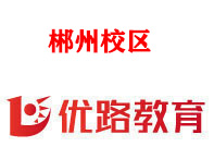 郴州优路消防监控证培训机构