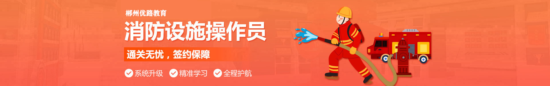 郴州优路消防监控证培训机构