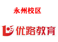 永州优路消防监控证培训机构
