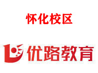 怀化优路消防监控证培训机构