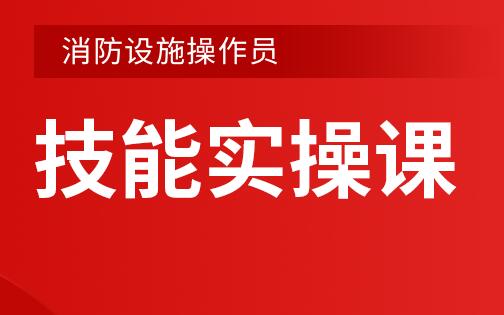 消防设施操作员技能实操课