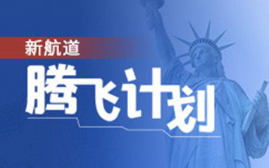 大连新航道留学腾飞计划