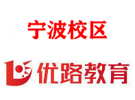 宁波优路消防监控证培训机构