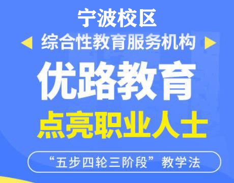 宁波优路消防监控证培训机构