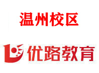 温州优路消防监控证培训机构