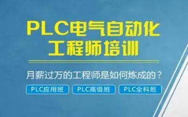 安阳PLC电气自动化培训课程
