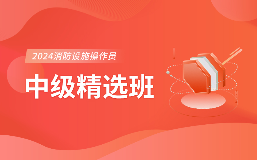 消防设施操作员中级精选班
