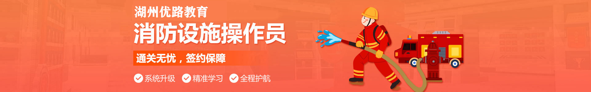 湖州优路消防监控证培训机构