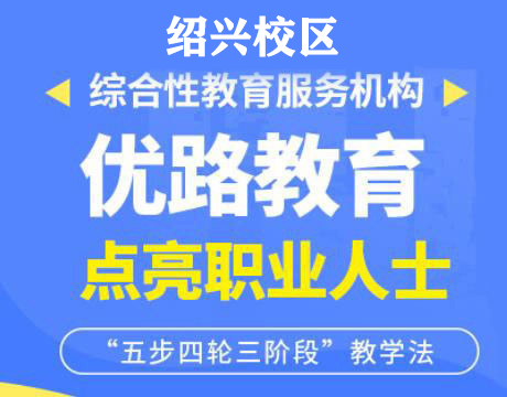 绍兴优路消防监控证培训机构