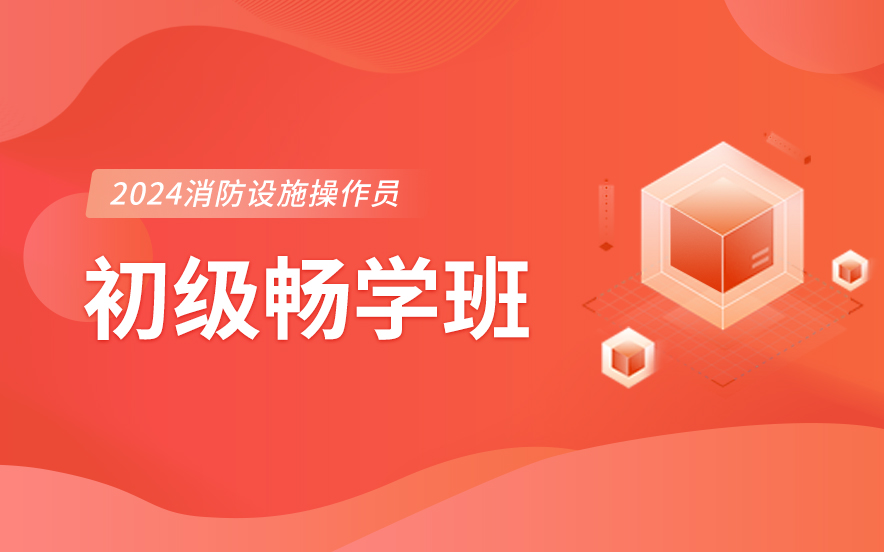 消防设施操作员初级畅学班