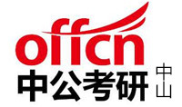中山中公考研