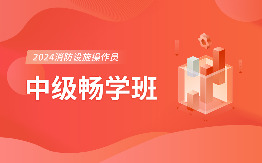 消防设施操作员中级畅学班