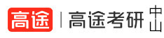 中山高途考研