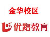 金华优路消防监控证培训机构