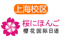 上海樱花日语培训学校