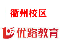 衢州优路消防监控证培训机构