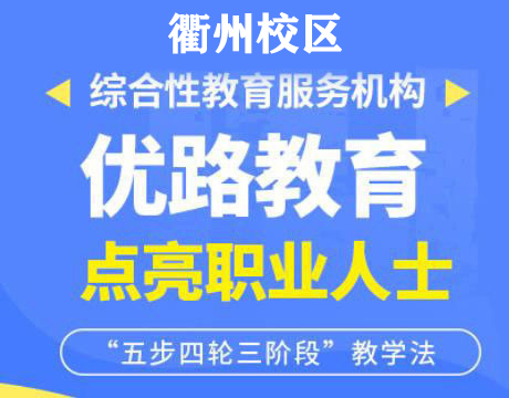 衢州优路消防监控证培训机构